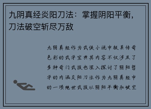 九阴真经炎阳刀法：掌握阴阳平衡，刀法破空斩尽万敌