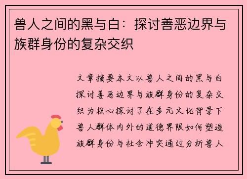 兽人之间的黑与白：探讨善恶边界与族群身份的复杂交织