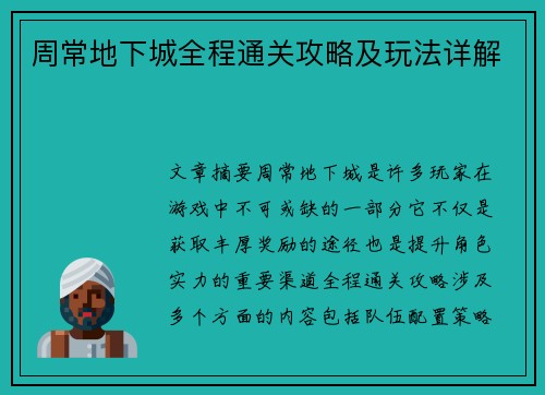周常地下城全程通关攻略及玩法详解