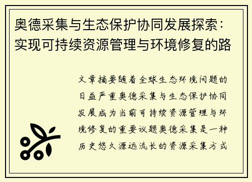 奥德采集与生态保护协同发展探索：实现可持续资源管理与环境修复的路径