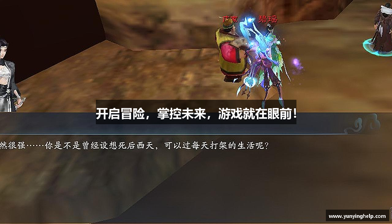 开启冒险，掌控未来，游戏就在眼前！