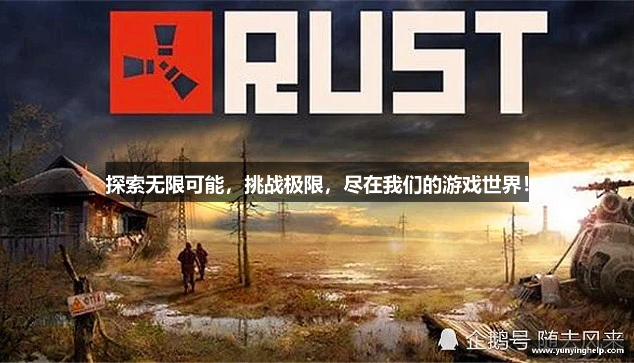 探索无限可能，挑战极限，尽在我们的游戏世界！