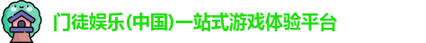 门徒娱乐(中国)一站式游戏体验平台